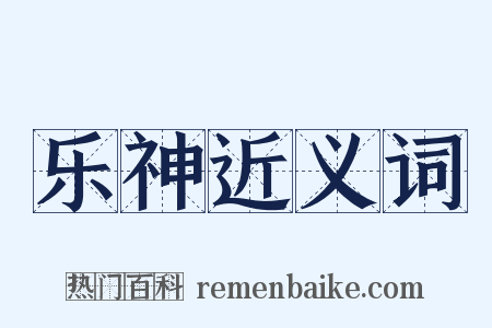 乐神近义词是什么意思的图片